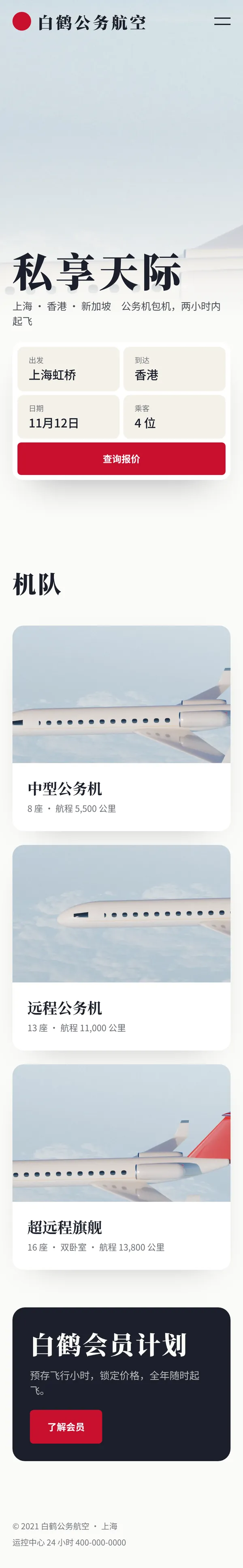 白鹤公务航空: главная страница сайта целиком
