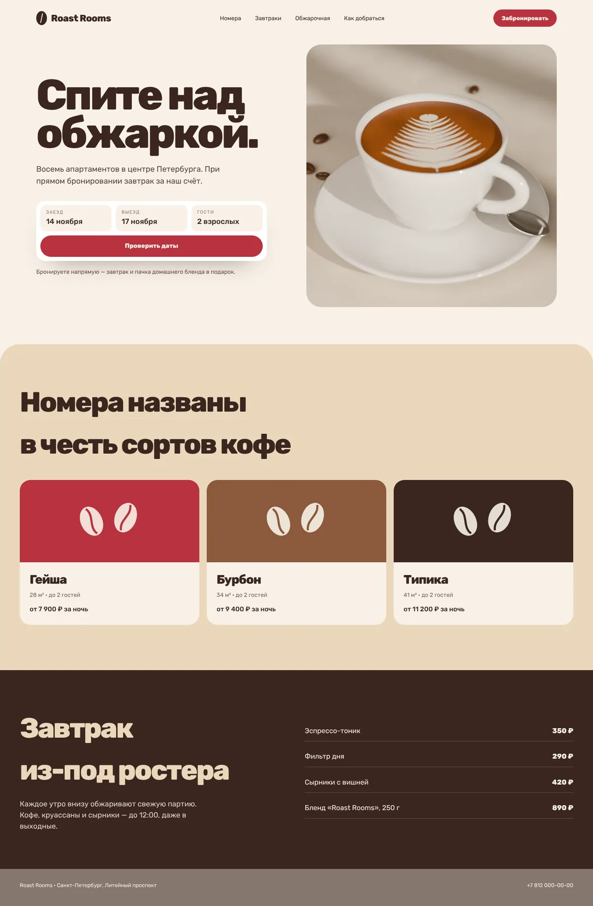 Roast Rooms: главная страница сайта целиком