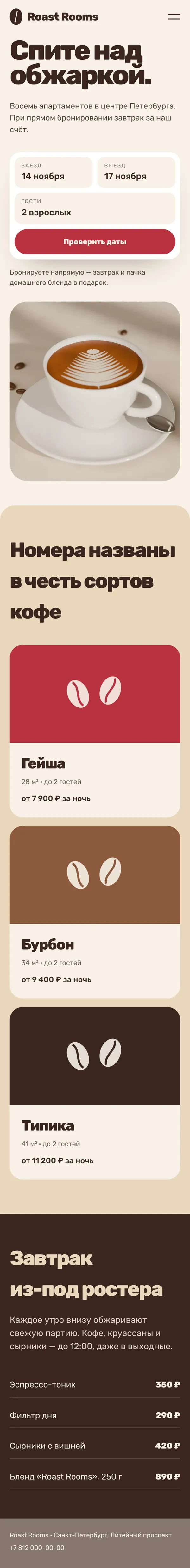 Roast Rooms: главная страница сайта целиком